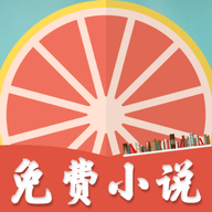 柚子小说免费版 V1.7