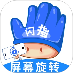 闪指屏幕旋转 V1.0.4