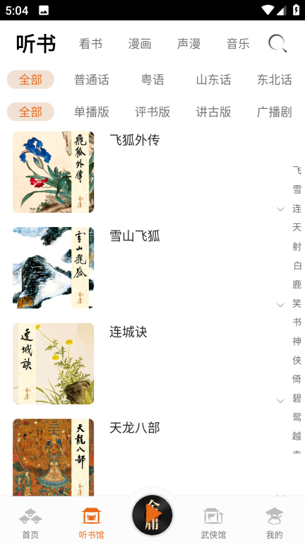 金庸听书(2)