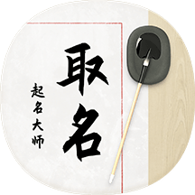 取名大师软件官网版
