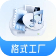 格式工厂转换器 V1.0.1