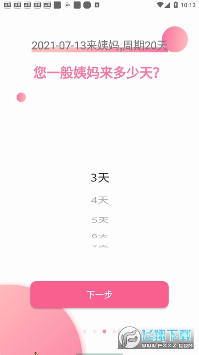 大姨妈app官网版(3)