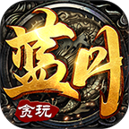 贪玩蓝月至尊版