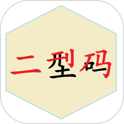 二型码笔画输入法 V2.0