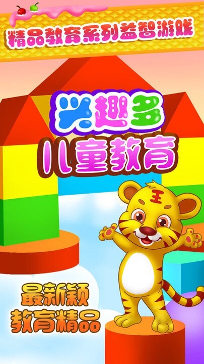 儿童教育兴趣多游戏