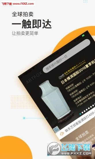 艺狐全球拍卖(1)