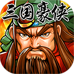 三国豪侠传单机版