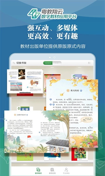 粤教翔云数字教材应用平台图1