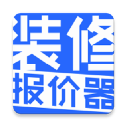 装修报价器软件
