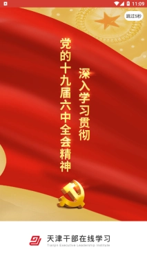 天津干部在线学习图4