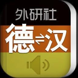 外研社德语 V3.8.9