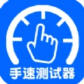 手速测试器 v1.1.1.0