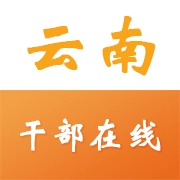 云南干部在线学习学院 V1.3.9