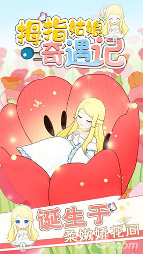 拇指姑娘奇遇记最新版(2)