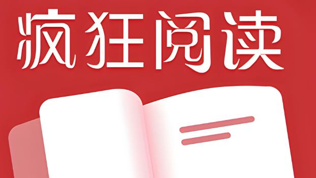 疯狂阅读app下载合集