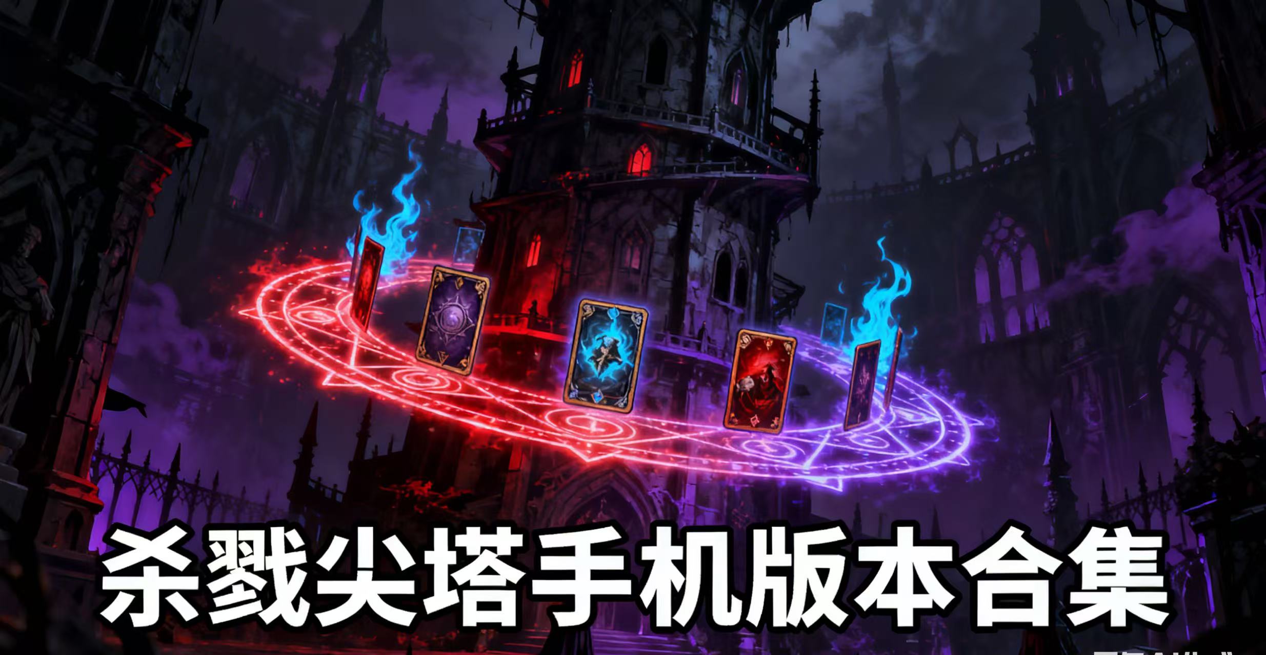 杀戮尖塔手机版本合集