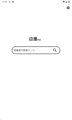 动漫花园app官方版(1)