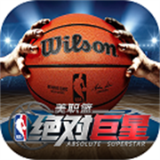 美职篮绝对巨星(台服)