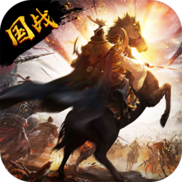 三国乱世霸王 V10.15