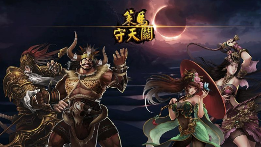 策马守天关最新版(1)