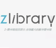 zlibirary电子书