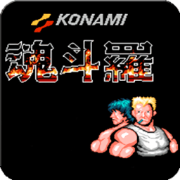 魂斗罗30条命 V1.6.7