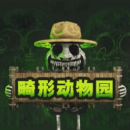 畸形动物园 V1.0.2
