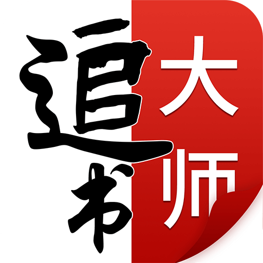追书大师 V2.3.7