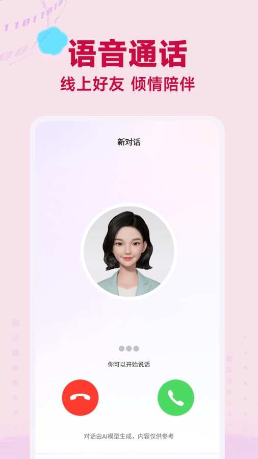 AI语音聊天图2