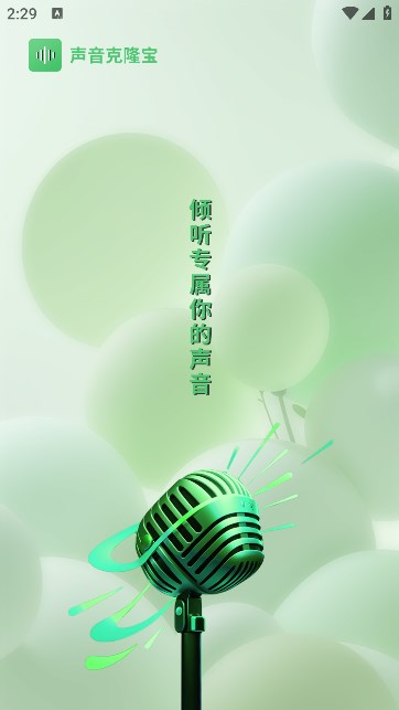 声音克隆宝软件