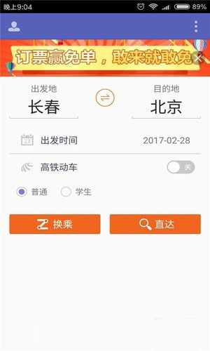 火车票抢票王图4