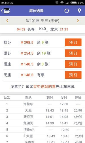 火车票抢票王图3