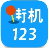 街机123 V9.9.9