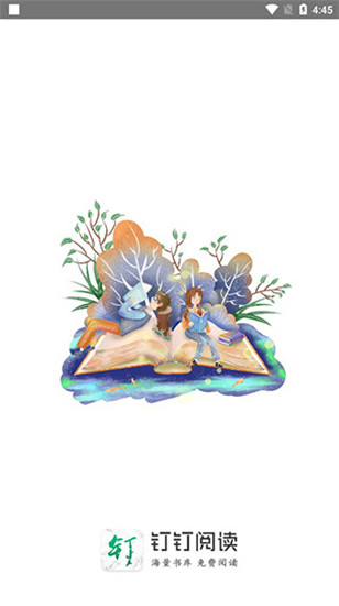 钉钉阅读海量书库