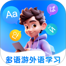 多语游外语学习