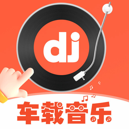车载DJ嗨歌 V1.0.9