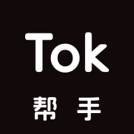 Tok帮手