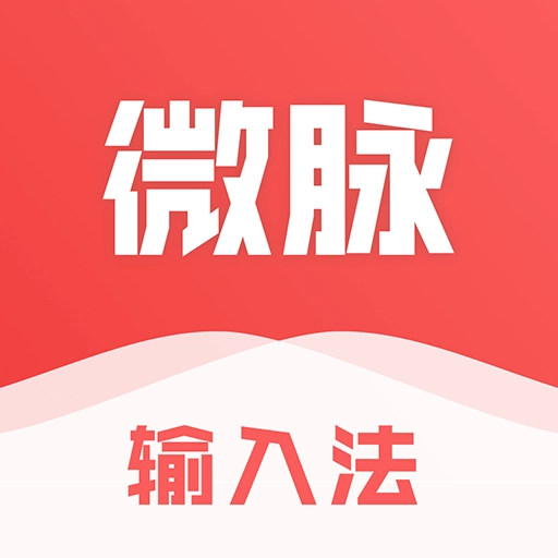 微脉输入法 V2.5.75