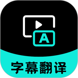 字幕翻译 V2.0.5