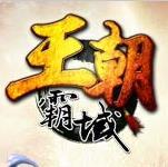 王朝霸域手机版