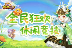 弹弹岛2免费版图1