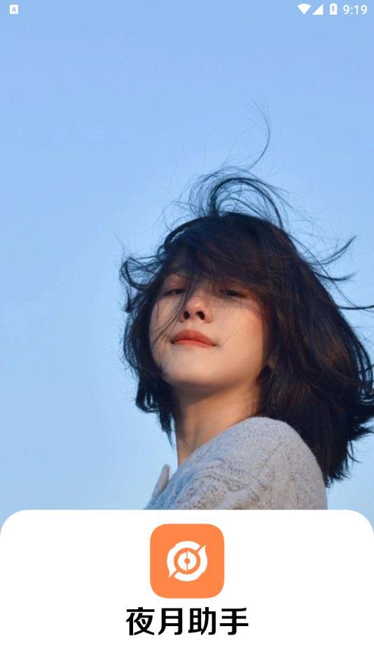 夜月助手图1
