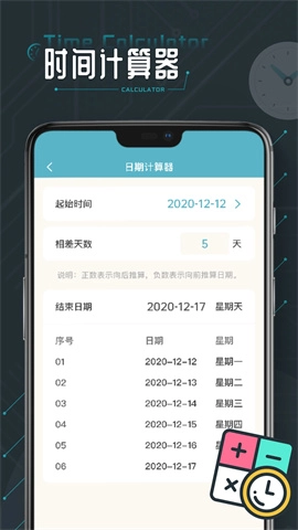 时间计算器图1