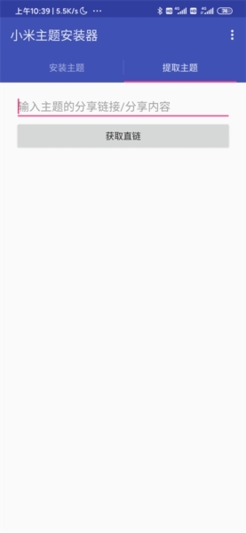小米主题安装器图1