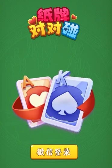 纸牌对对碰红包版(1)