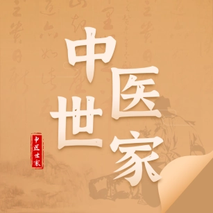 中医世家 V2.0