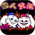 雪人兄弟 V3.6.0
