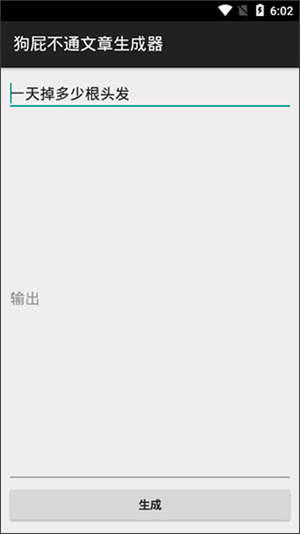 狗屁不通文章生成器图3