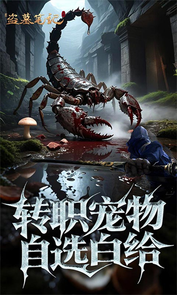 新盗墓笔记手游官网版图4