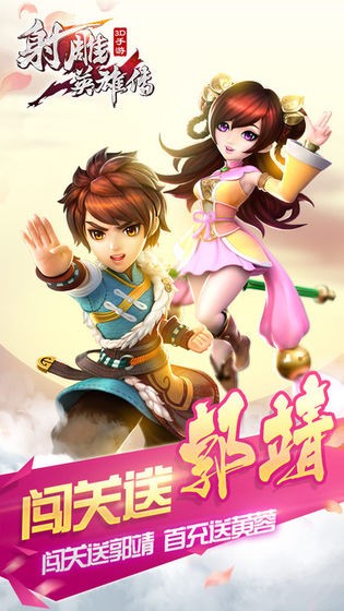 射雕英雄传3D手机版图4